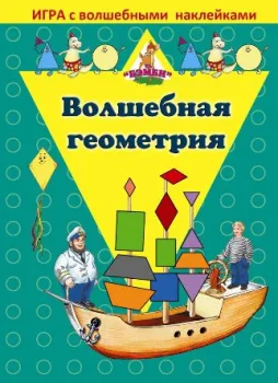 Нескучные игры Волшебная геометрия. С наклейками