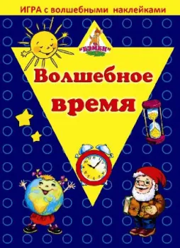 Нескучные игры Волшебное время. С наклейками