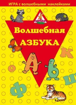 Нескучные игры Волшебная азбука. С наклейками