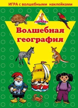 Нескучные игры Волшебная география. С наклейками