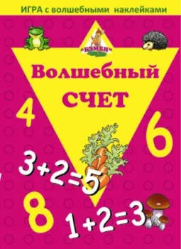 Нескучные игры Волшебный счет. С наклейками