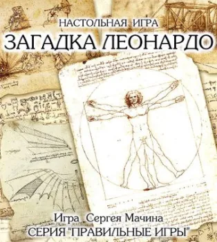 Правильные игры Загадка Леонардо