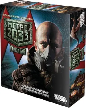 Мир Хобби Метро 2033. Прорыв