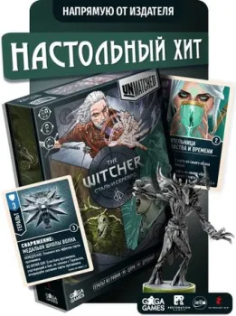 GaGa Games Unmatched: The Witcher. Сталь и Cеребро