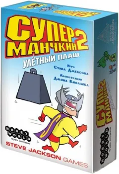 Мир Хобби Супер Манчкин 2. Улетный плащ