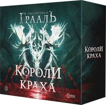 Crowd Games Осквернённый Грааль. Короли краха