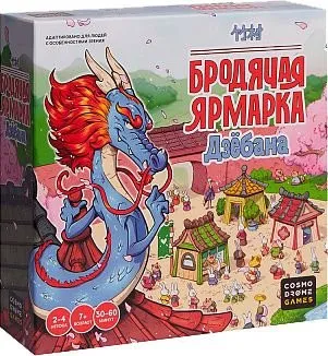 Cosmodrome Games Бродячая ярмарка Дзёбана