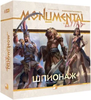 Lavka Games Монументальность. Дуэль. Шпионаж