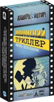 НизаГамс Камера! Мотор! Шпионский триллер