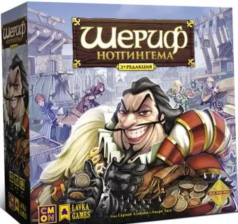 Lavka Games Шериф Ноттингема. Вторая редакция
