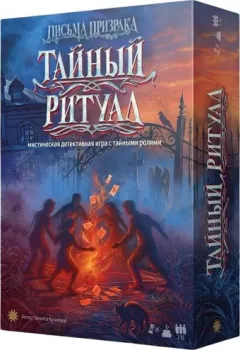 Экономикус Письма призрака. Тайный ритуал