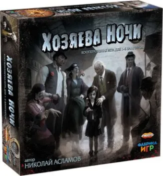 Фабрика игр Хозяева ночи