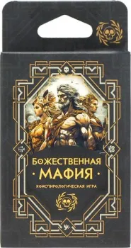 Фабрика игр Божественная мафия
