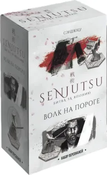 Лавка Игр Сэндзюцу. Битва за Японию: 5. Волк на пороге СБЯ004