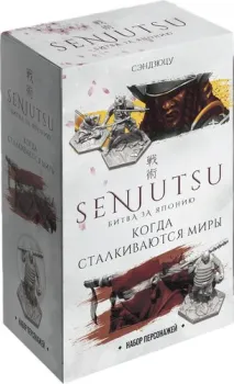 Лавка Игр Сэндзюцу. Битва за Японию: 4. Когда сталкиваются миры СБЯ005