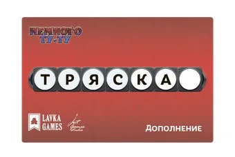 Лавка Игр Немного Ту-Ту. Тряска ТУТ003