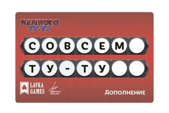 Лавка Игр Немного Ту-Ту. Совсем Ту-Ту ТУТ002