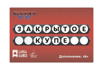 Лавка Игр Немного Ту-Ту. Закрытое купе ТУТ004