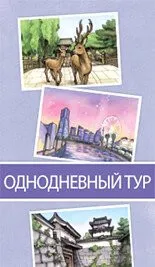 Lavka Games Поехали! В Японию. Однодневный тур