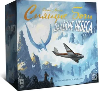 Lavka Games Спящие боги. Далекие небеса