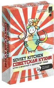 Экономикус Советская кухня Э057х