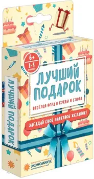 Экономикус Лучший подарок Э017