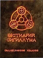 Интаглиф Бестиарий Сигиллума. Коллекционное издание 6596