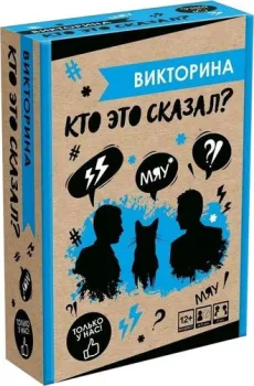 Origami Game Викторина. Кто это сказал? (твердая коробка)