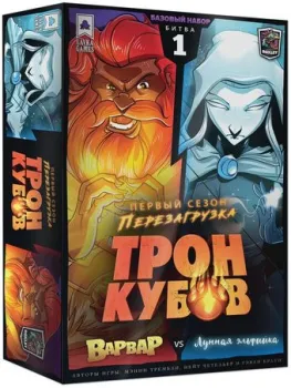 Lavka Games Трон Кубов. Первый сезон. Варвар vs Лунная эльфийка