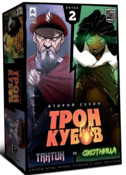 Lavka Games Трон Кубов. Второй сезон. Тактик vs. Охотница