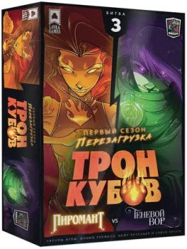 Lavka Games Трон Кубов. Первый сезон. Пиромант vs Теневой вор