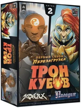Lavka Games Трон Кубов. Первый сезон. Монах vs Паладин