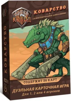 Lavka Games Битва колод. Коварство