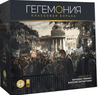 Lavka Games Гегемония. Классовая борьба