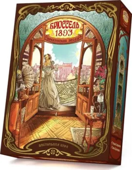 Стиль Жизни Брюссель 1893. Прекрасная эпоха