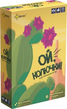 Эврикус Ой, колючки!