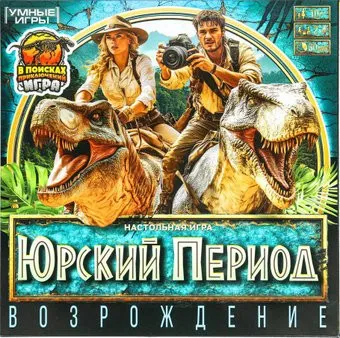 Умные игры Юрский период 4630395022026