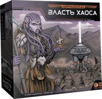 Lavka Games Циркадианцы. Власть хаоса