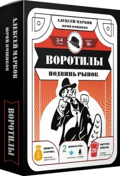АСТ. ольная игра; 'Воротилы. Подвинь рынок 9785171750060