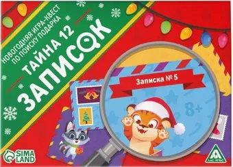 Лас Играс Новый год. Тайна 12 записок 9843894