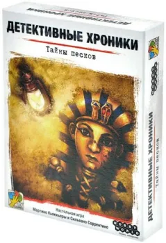 Мир Хобби Детективные хроники. Тайны песков 915842