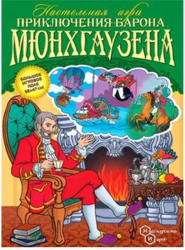 Нескучные игры Нескучные игры Приключения Барона Мюнхаузена 8200/40