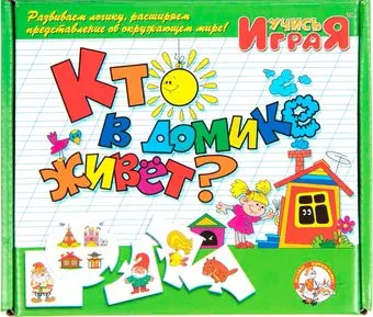 Десятое королевство Учись, играя. Кто в домике живет 00053