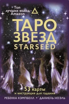АСТ. Таро звезд. Starseed. 53 карты и инструкция для гадания (Кэмпбелл Р.)