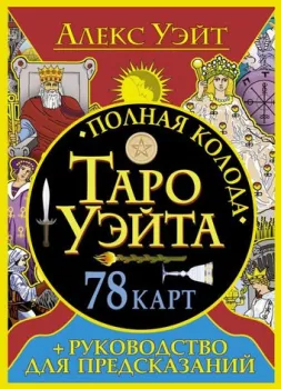 АСТ. Полная колода Таро Уэйта. 78 карт и руководство для предсказаний (Уэйт А.)