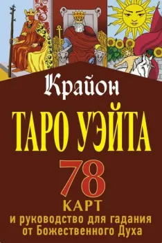 АСТ. Крайон. Таро Уэйта. 78 карт и руководство для гадания (Шмидт Т.)