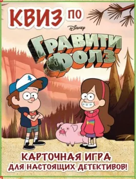 Бомбора. Квиз по Гравити Фолз. Карточная игра для настоящих детективов!