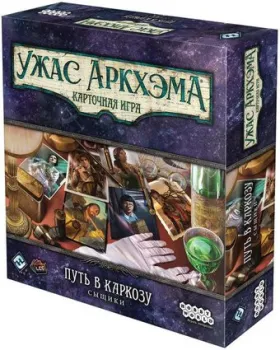 Мир Хобби Дополнение. Ужас Аркхэма. Путь в Каркозу. Сыщики 915643
