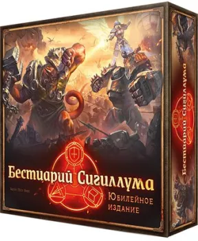 Crowd Games Бестиарий Сигиллума. Юбилейное издание 16202
