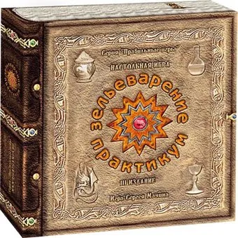 Правильные игры Зельеварение. Практикум. Базовый набор, 3 издание 05-01-01